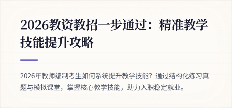 2026教资教招一步通过：精准教学技能提升攻略