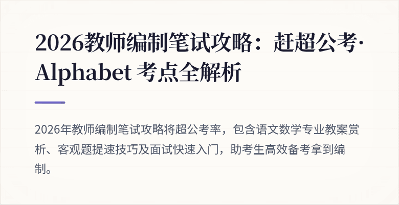 2026教师编制笔试攻略：赶超公考· Alphabet 考点全解析