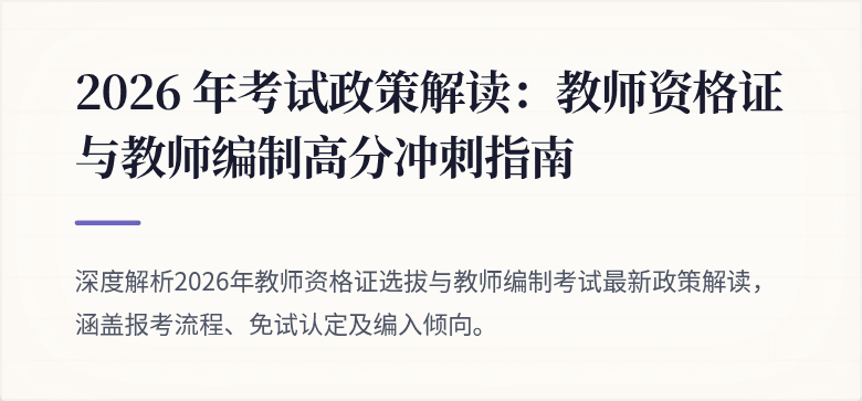 2026 年考试政策解读：教师资格证与教师编制高分冲刺指南