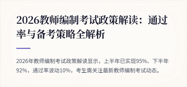 2026教师编制考试政策解读：通过率与备考策略全解析
