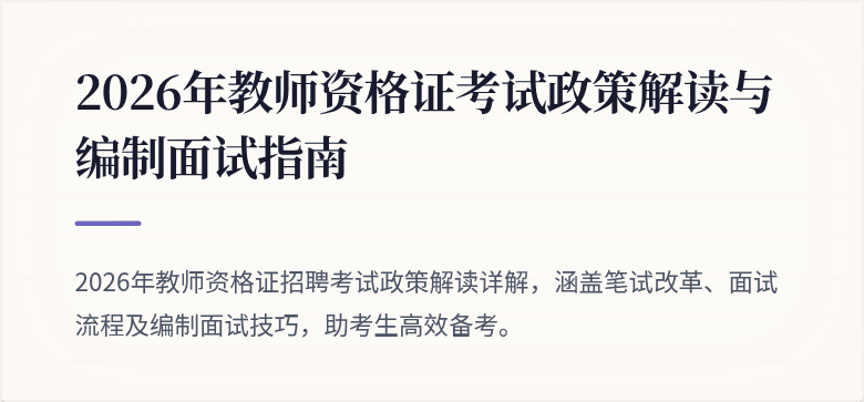 2026年教师资格证考试政策解读与编制面试指南