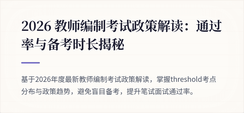 2026 教师编制考试政策解读：通过率与备考时长揭秘