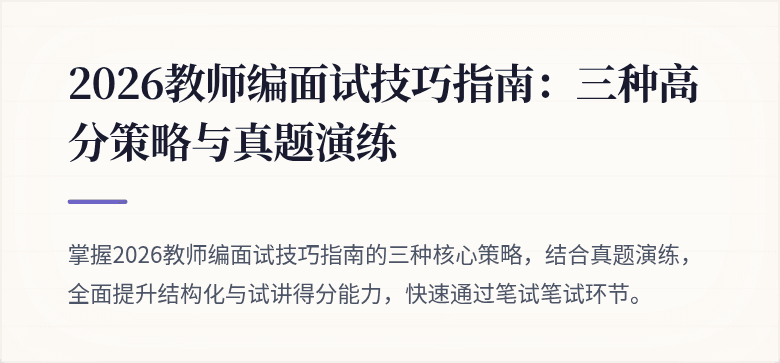 2026教师编面试技巧指南：三种高分策略与真题演练