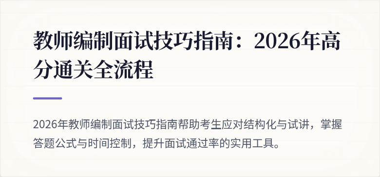 教师编制面试技巧指南：2026年高分通关全流程