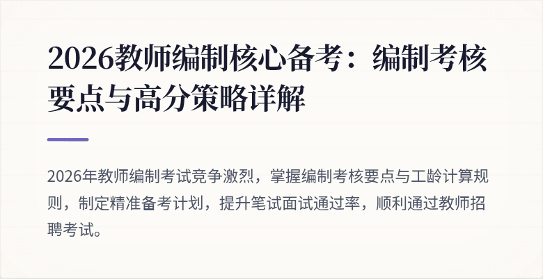 2026教师编制核心备考：编制考核要点与高分策略详解