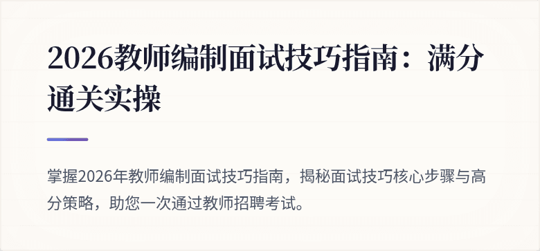2026教师编制面试技巧指南：满分通关实操