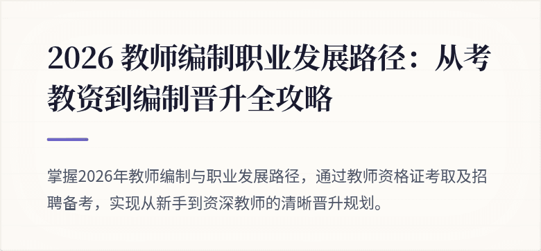2026 教师编制职业发展路径：从考教资到编制晋升全攻略
