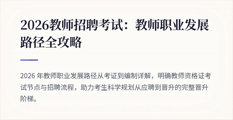 2026教师招聘考试：教师职业发展路径全攻略