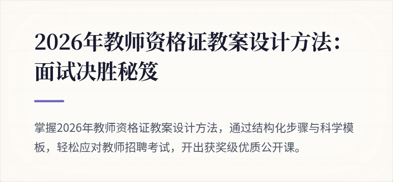 2026年教师资格证教案设计方法：面试决胜秘笈