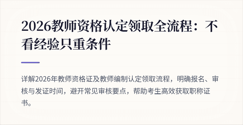 2026教师资格认定领取全流程：不看经验只重条件
