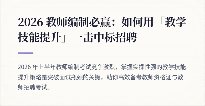 2026 教师编制必赢：如何用「教学技能提升」一击中标招聘