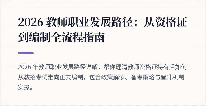 2026 教师职业发展路径：从资格证到编制全流程指南