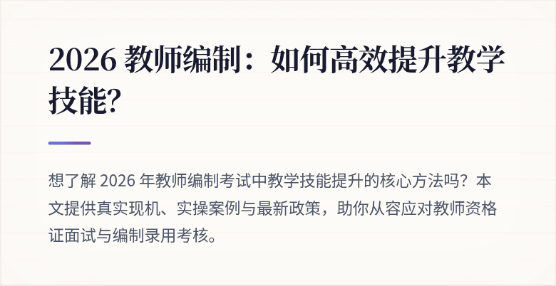 2026 教师编制：如何高效提升教学技能？