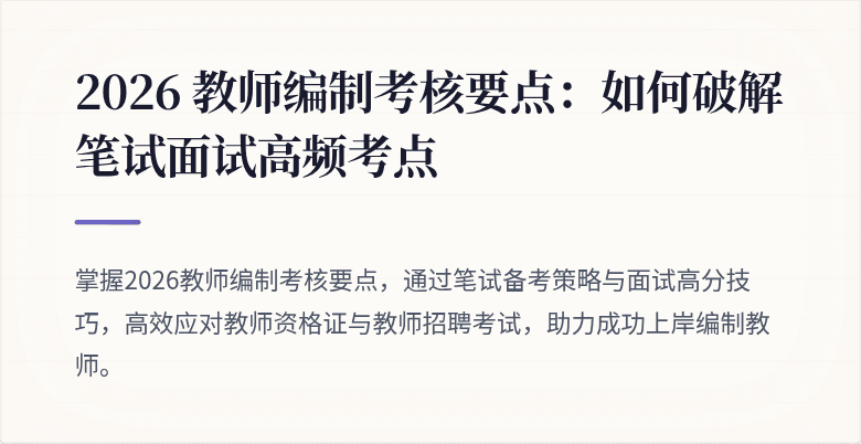 2026 教师编制考核要点：如何破解笔试面试高频考点