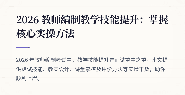 2026 教师编制教学技能提升：掌握核心实操方法