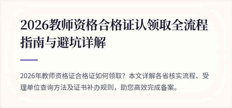 2026教师资格合格证认领取全流程指南与避坑详解