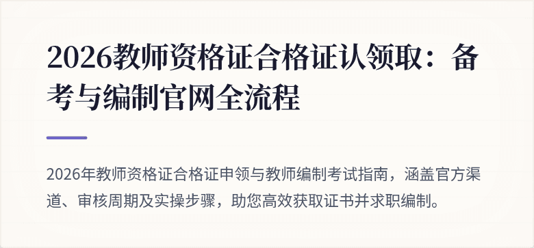 2026教师资格证合格证认领取：备考与编制官网全流程