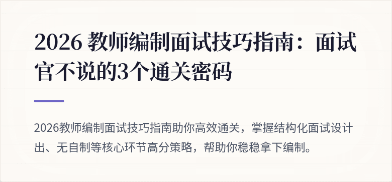 2026 教师编制面试技巧指南：面试官不说的3个通关密码