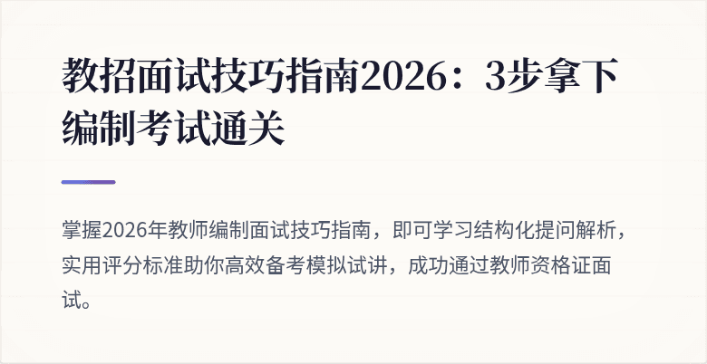 教招面试技巧指南2026：3步拿下编制考试通关
