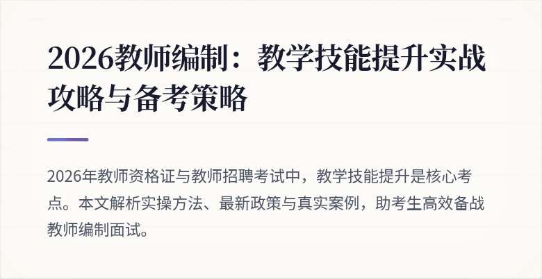 2026教师编制：教学技能提升实战攻略与备考策略