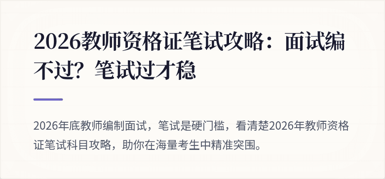 2026教师资格证笔试攻略：面试编不过？笔试过才稳