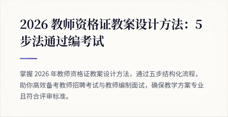 2026 教师资格证教案设计方法：5 步法通过编考试