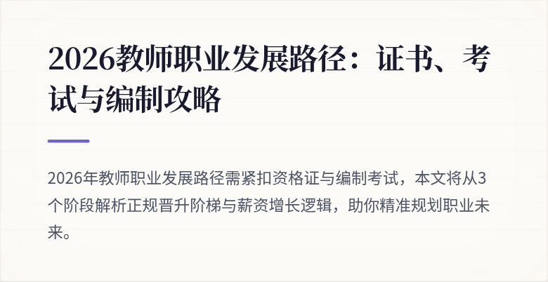 2026教师职业发展路径：证书、考试与编制攻略