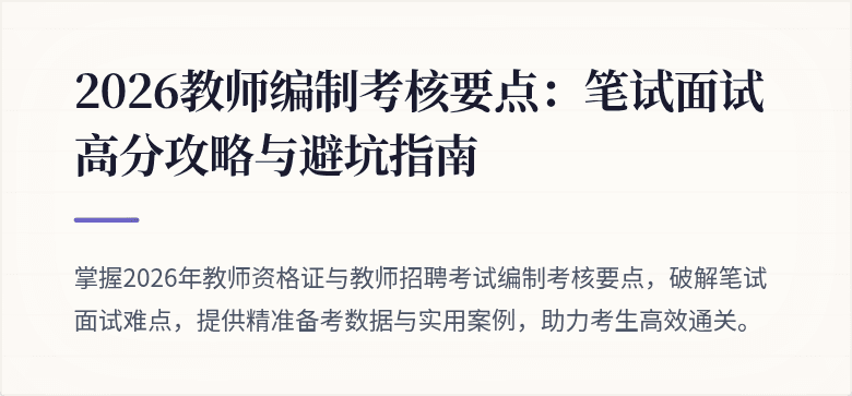 2026教师编制考核要点：笔试面试高分攻略与避坑指南