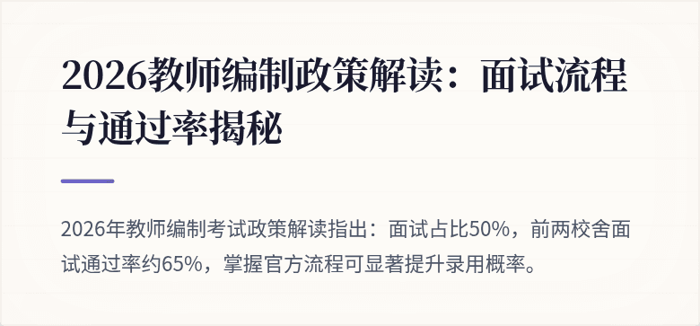 2026教师编制政策解读：面试流程与通过率揭秘