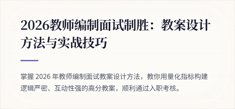 2026教师编制面试制胜：教案设计方法与实战技巧