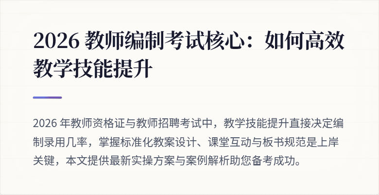 2026 教师编制考试核心：如何高效教学技能提升
