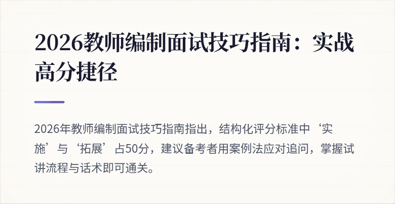 2026教师编制面试技巧指南：实战高分捷径