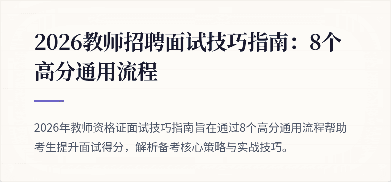 2026教师招聘面试技巧指南：8个高分通用流程