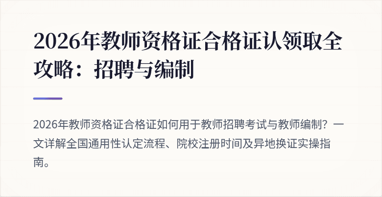 2026年教师资格证合格证认领取全攻略：招聘与编制
