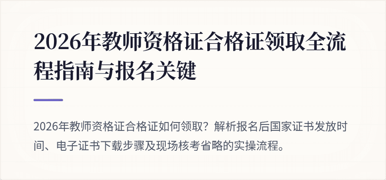 2026年教师资格证合格证领取全流程指南与报名关键