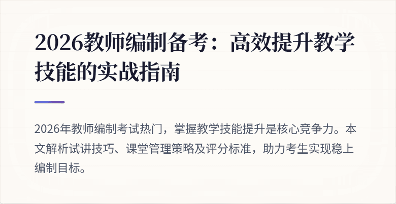 2026教师编制备考：高效提升教学技能的实战指南