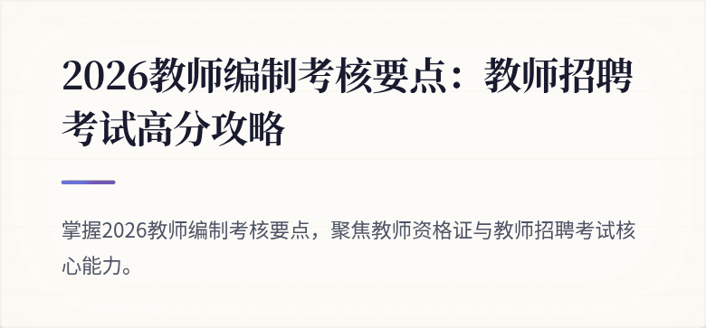 2026教师编制考核要点：教师招聘考试高分攻略