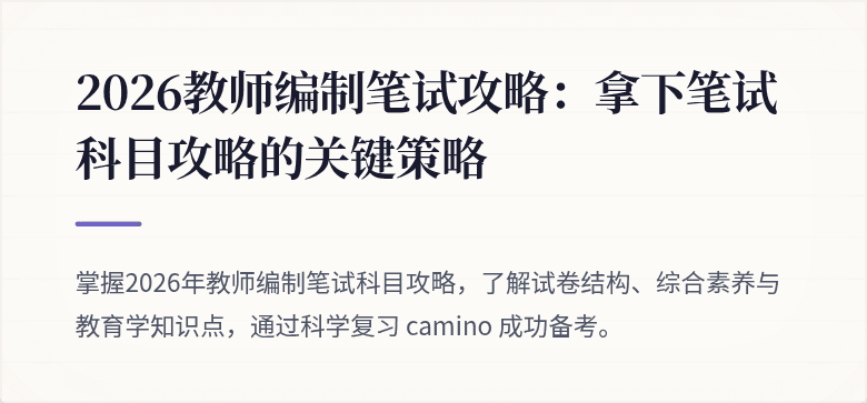 2026教师编制笔试攻略：拿下笔试科目攻略的关键策略