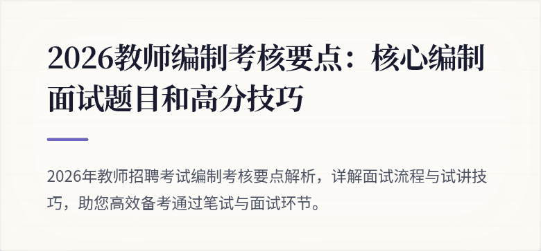 2026教师编制考核要点：核心编制面试题目和高分技巧