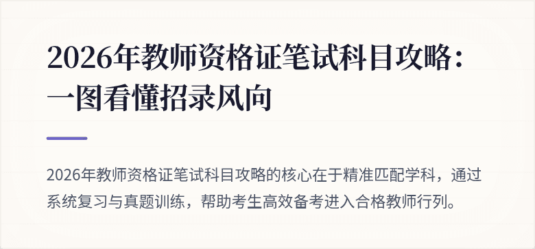 2026年教师资格证笔试科目攻略：一图看懂招录风向