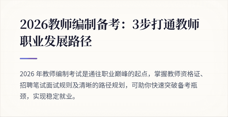 2026教师编制备考：3步打通教师职业发展路径