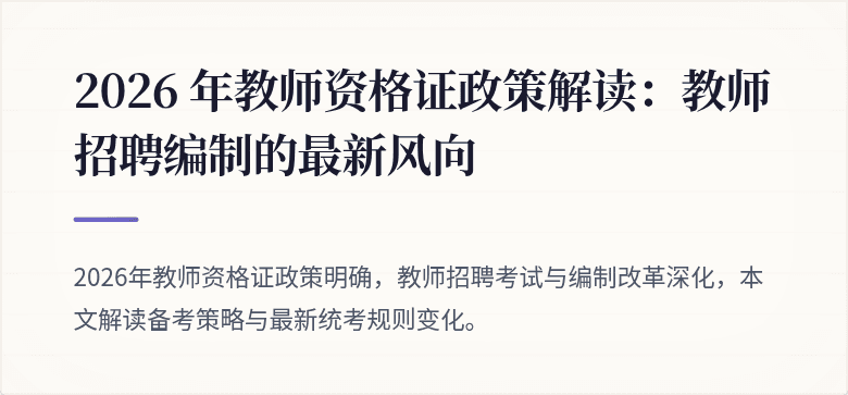 2026 年教师资格证政策解读：教师招聘编制的最新风向