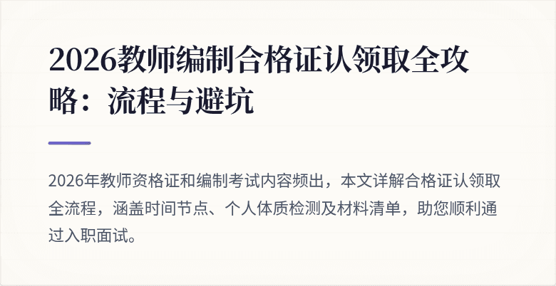 2026教师编制合格证认领取全攻略：流程与避坑