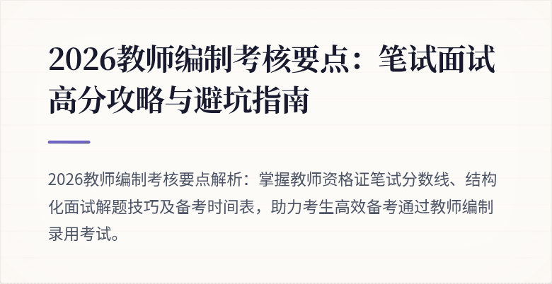2026教师编制考核要点：笔试面试高分攻略与避坑指南