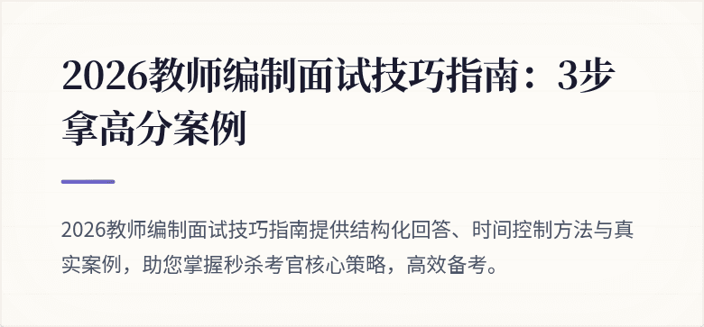 2026教师编制面试技巧指南：3步拿高分案例