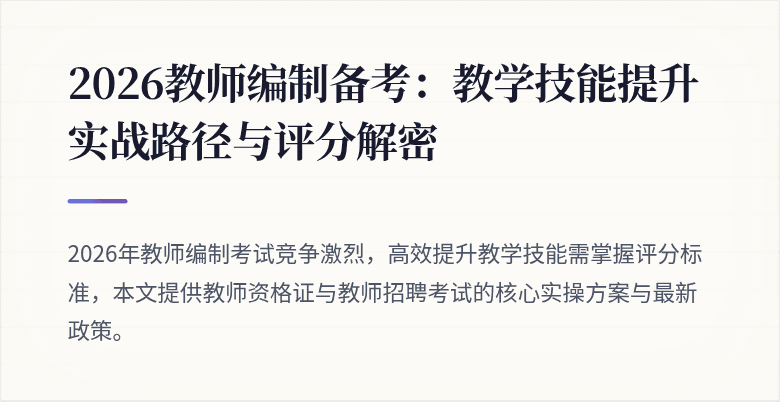 2026教师编制备考：教学技能提升实战路径与评分解密