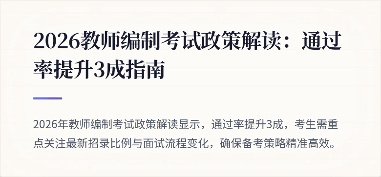 2026教师编制考试政策解读：通过率提升3成指南
