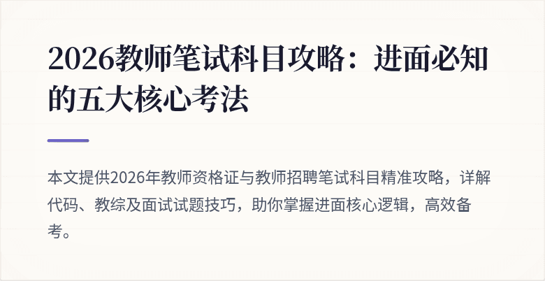 2026教师笔试科目攻略：进面必知的五大核心考法