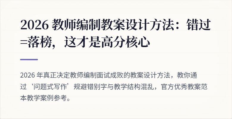 2026 教师编制教案设计方法：错过=落榜，这才是高分核心