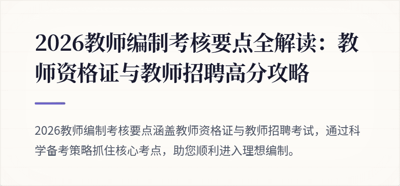 2026教师编制考核要点全解读：教师资格证与教师招聘高分攻略